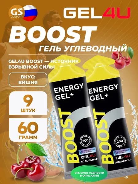 Гель питьевой GEL4U BOOST 9 x 60 г, Вишня
