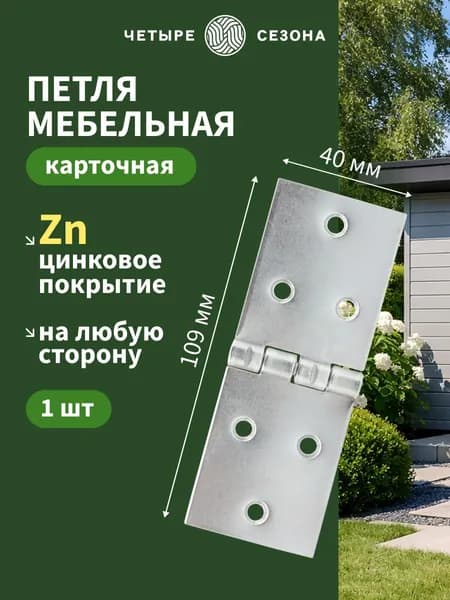 Петля мебельная накладная оцинкованная 40х109 мм 1 шт ЧЕТЫРЕ СЕЗОНА, петли дверные карточные