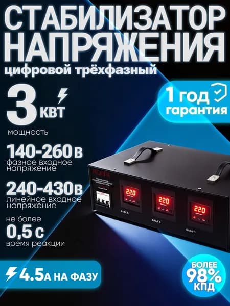 Стабилизатор напряжения 220В АСН-3000/3 Ресанта /Трехфазная сеть
