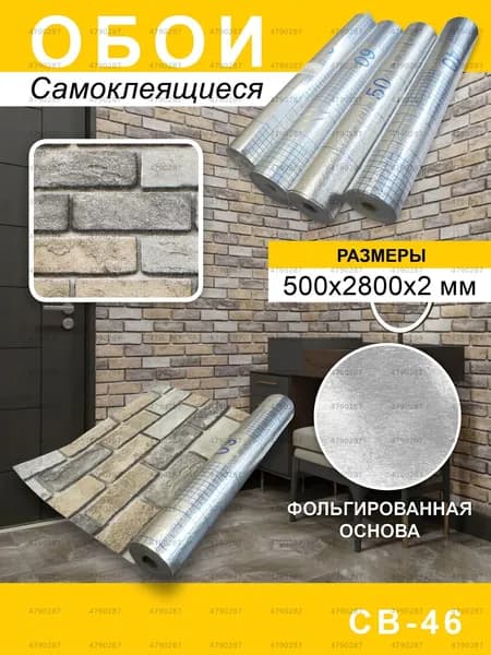 Обои самокл 500*2800мм 1шт/кор Кирпич бежевый СВ-46