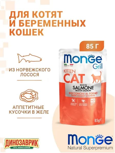Влажный корм Monge Cat Grill Pouch для котят и беременных кошек, норвежский лосось (пауч) 85г
