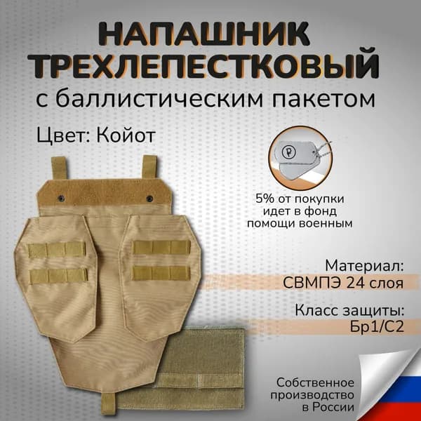 Напашник трехлепестковый с баллистикой СВМПЭ Бр1 С2
