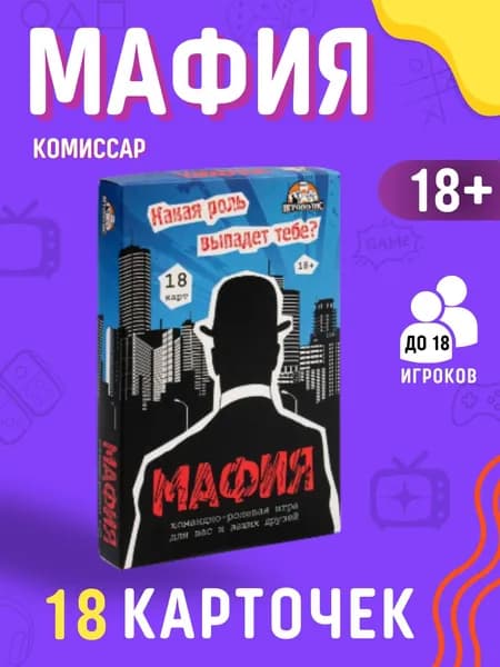 Игра настольная Подарок для детей от 18 лет и взрослых Набор мальчику и девочке Карты 18 шт МАФИЯ АРТ ИН-1855