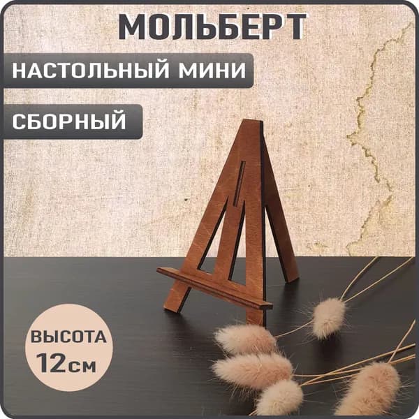 Мольберт мини настольный, деревянный, подставка для фотографий, миниатюр, смартфонов