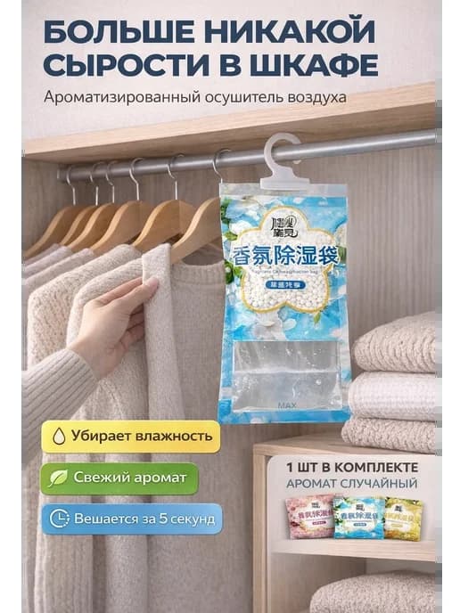 Ароматизатор и поглотитель влаги от сырости в шкафу