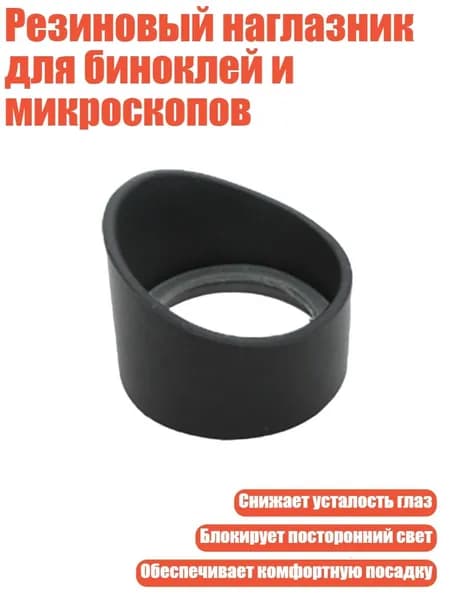 Резиновый наглазник для биноклей и микроскопов, - № 11 толстый и колючий