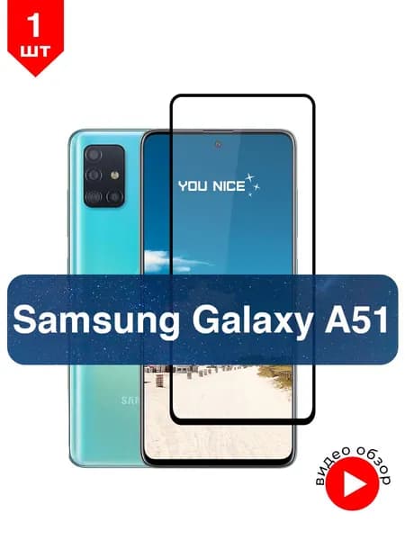 Защитное стекло на Samsung Galaxy A51 / Самсунг Галакси А51, стекло противоударное с черной рамкой, в комплекте 1 шт