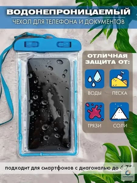 водонепроницаемый чехол для телефона и документов