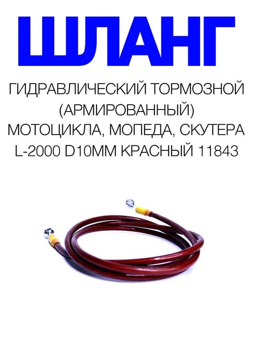 Шланг гидравлический тормозной (армированный) L-2000 d 10мм