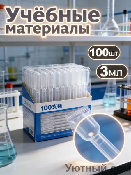 Пипетка Пастера пластиковая для переноса жидкости 3 мл 100 штук в упаковке для творчества и опытов shuoxishangmao