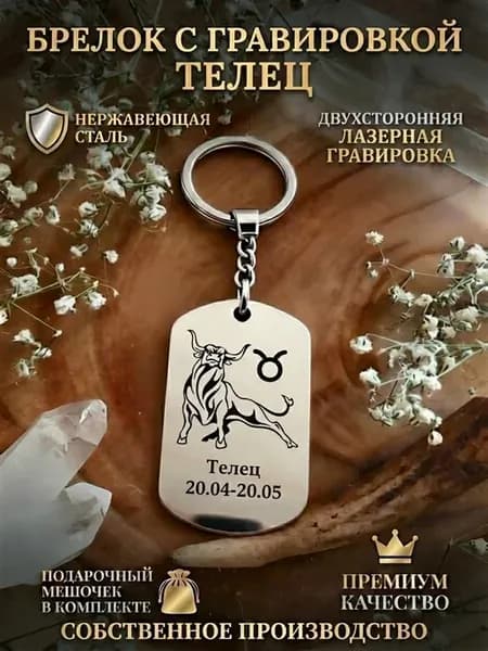 Брелок с гравировкой Телец. Гороскопы. Оберег, с руной