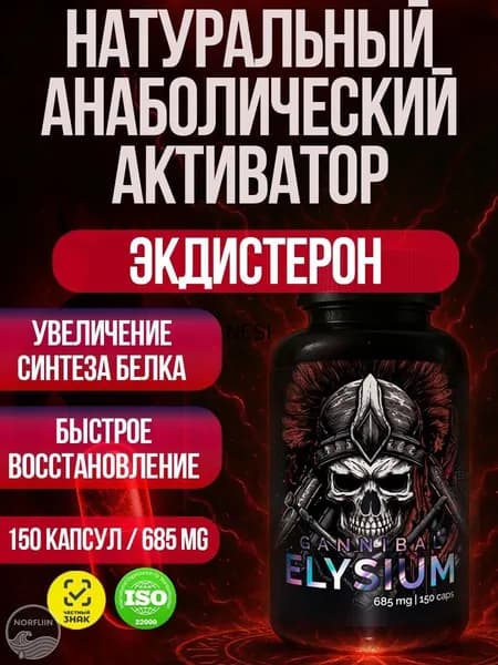 Тестостерон для мужчин. Экдистерон. Спортивное питание. Элизиум от Зельевар ZELЬEVAR. 150 капсул