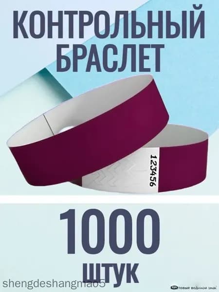 Контрольные фиолетовые браслеты, 1000 шт