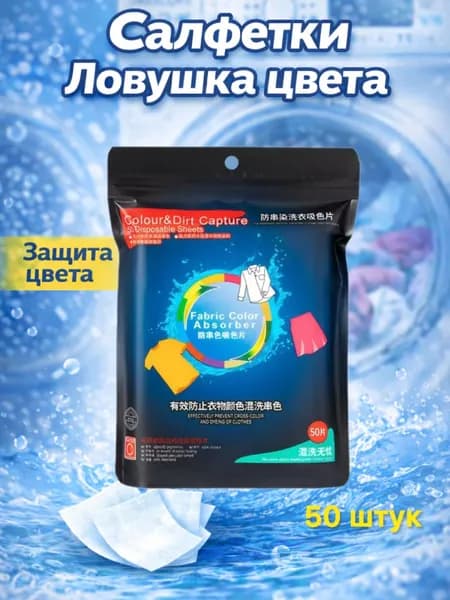 Салфетки для стирки Ловушка цвета