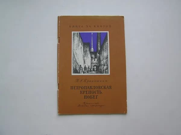 Петропавловская крепость. Побег. Петр Кропоткин