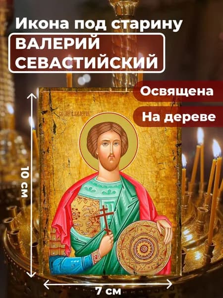 Икона под старину на дереве "Святой Валерий Севастийский", 7*10 см
