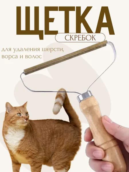 Скребок для удаления шерсти животных, катышек и волос, щетка для чистки ковров и одежды
