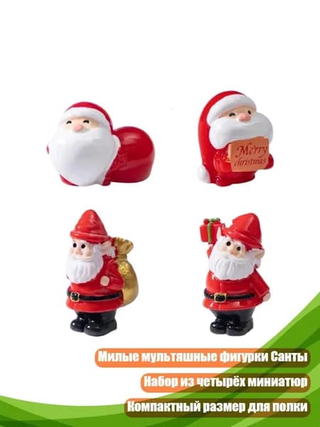 Миниатюрные фигурки Санты, 4 шт.