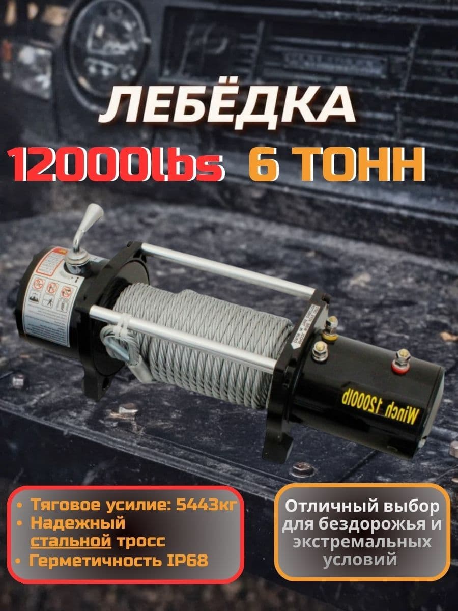 Лебедка электрическая 12V Electric Winch 12000lbs / 5443 кг сталь