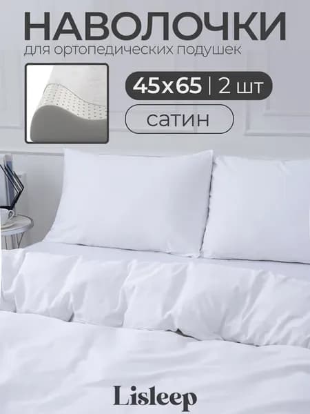 Набор наволочек для ортопедической подушки 40х60 2шт