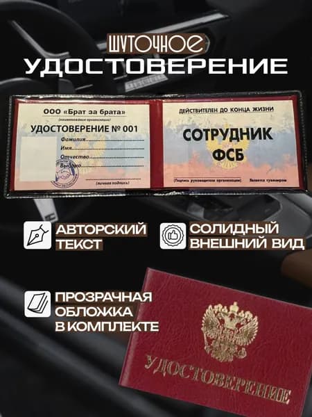 Удостоверение шуточное сувенирное, ксива "Сотрудник ФСБ" для автолюбителей