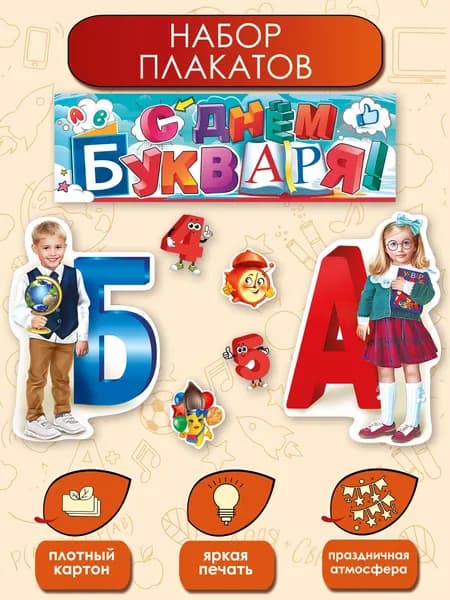 Набор плакатов на День букваря и азбуки, украшение в класс