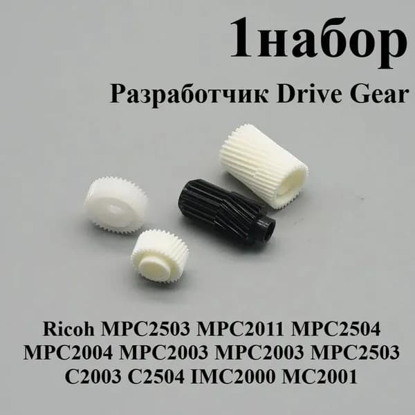 Расходник для печати Приводная шестерня узла проявки для Ricoh MPC2003, MPC2503, MPC2004, MPC2504, MPC2011, совместимый, Белый (white), 1 шт