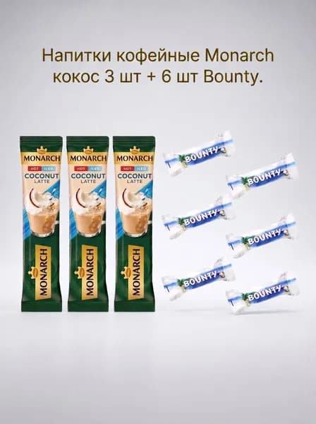 Монарах кокос 3 шт, Баунти мини 6 шт