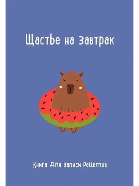 Эксмо Книга рецептов A5, 1 шт., листов: 48