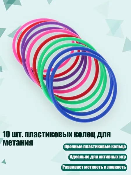 10 шт. пластиковых колец для метания, - внутренний диаметр 12 см