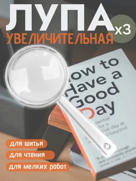 Лупа увеличительная карманная ручная х3, d-40 мм. с прозрачной ручкой
