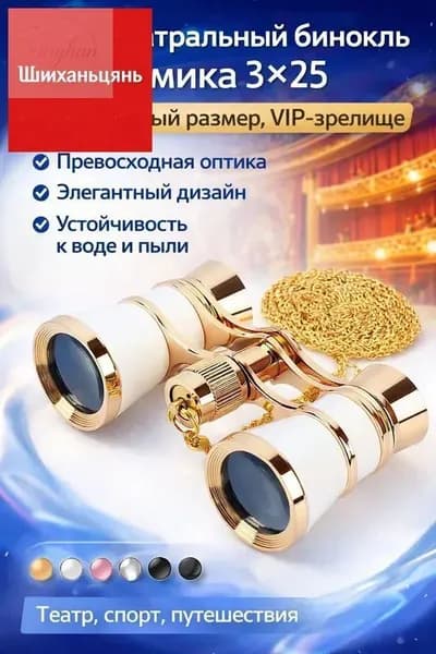 Мини-бинокль 325 от OMEKO Компактный, с высоким качеством оптики, идеален для театра, спортивных событий и путешествий