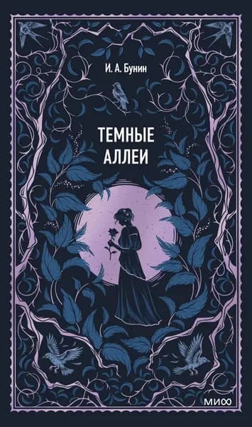Темные аллеи | Бунин Иван Алексеевич | Электронная книга