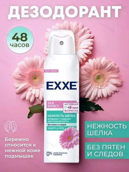 EXXE Дезодорант спрей Женский Silk effect Нежность шёлка, 150 мл