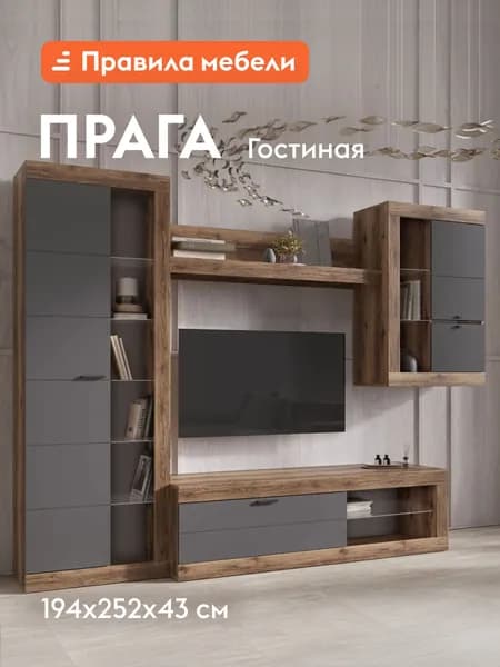 Гостиная комплект Прага Миди, ТВ-тумба, шкаф-витрина, настенная полка, 285.2х42.6 см, Дуб Делано / Графит Софт Без подсветки