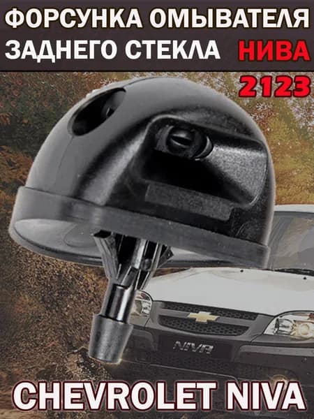 Форсунка омывателя заднего стекла НИВА ВАЗ 2123 Chevrolet Niva жиклер