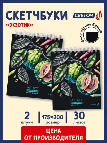 Скетчбук 30 листов 2 штуки Светоч Экзотик 01944