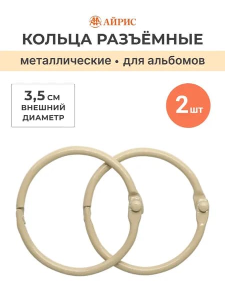 Кольца для альбомов 3,5 см, 2 шт/упак, Айрис/