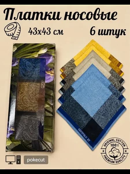 Платки носовые