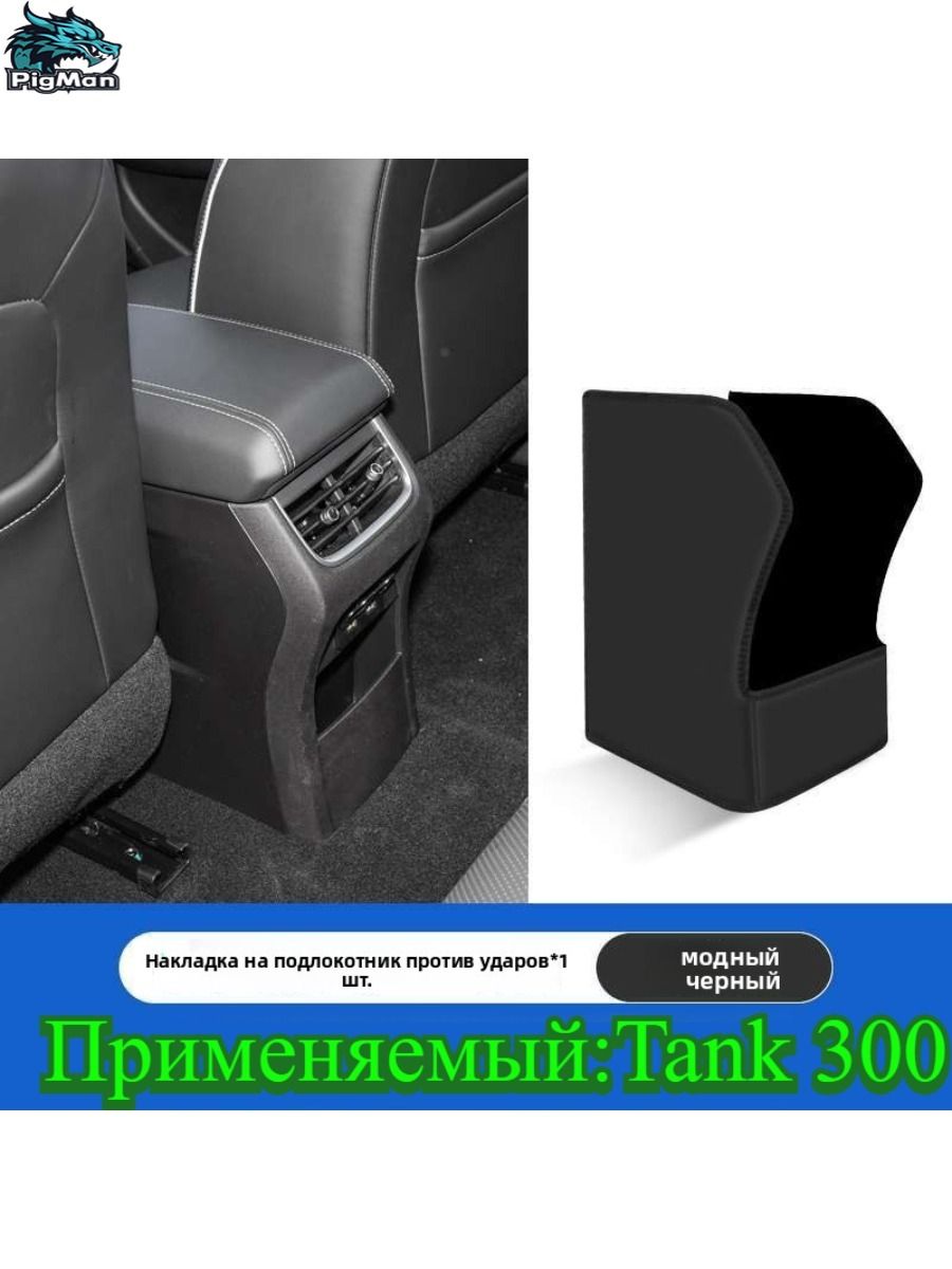 TANK300 Защита на спинку сиденья на Передние сиденья, полиуретановая кожа, 1 шт.