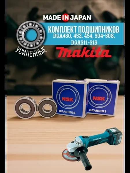 Комплект подшипников на болгарки Макита 607RS 629RS