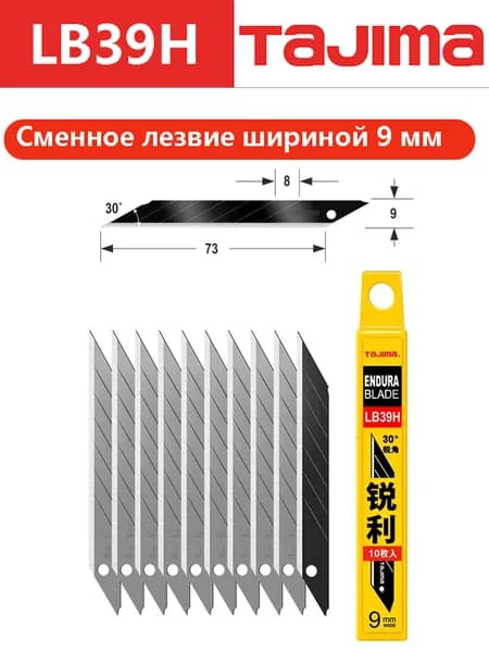 TAJIMA запасные лезвия Endura диаметром 9 мм, 10 шт., набор сменных лезвий Endura с углом наклона 30 , для запасных частей к универсальному ножу типа A LC320B, Аксессуары для ручного инструмента LB39H