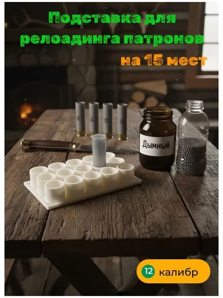 Подставка 12 калибр на 15 мест, для релоадинга, кр