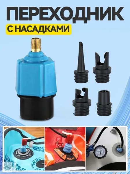 Переходник с насадками для накачивания любых надувных изделий / лодки / сап