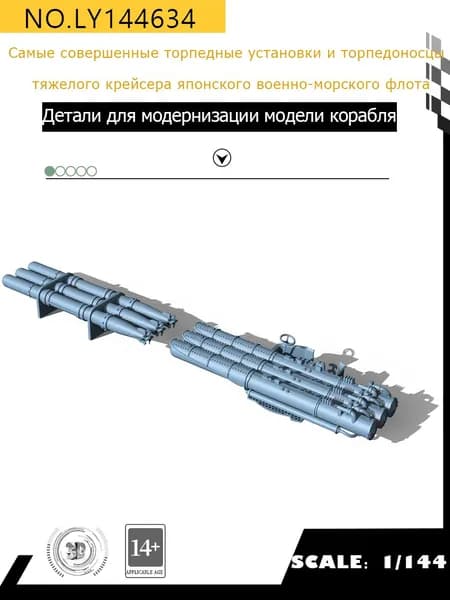 MRY-SFW Детали для модернизации модели корабля Самые совершенные торпедные установки и торпедоносцы тяжелого крейсера японского военно-морского флота 1/144