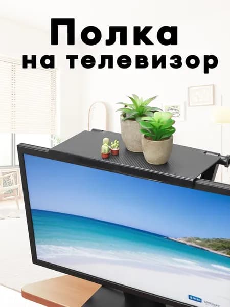 полка на телевизор