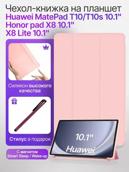 Чехол для планшета Huawei MatePad T10/T10S Honor Tablet X8 Lite 10.1