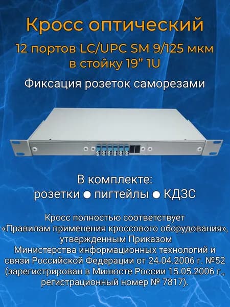 Кросс оптический 19" 1U 12 портов LC SM/UPC (укомплектованный)
