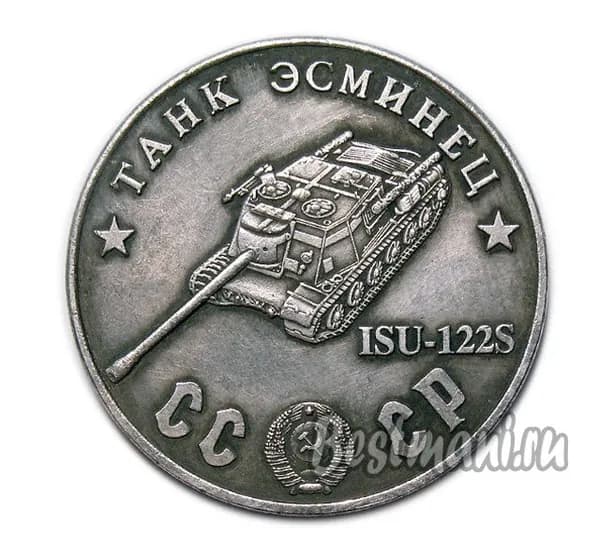 Танк Эсминец ISU-122 S серебряный жетон СССР 50 рублей 1945 года