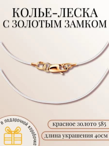 Леска ювелирная с золотым замком
